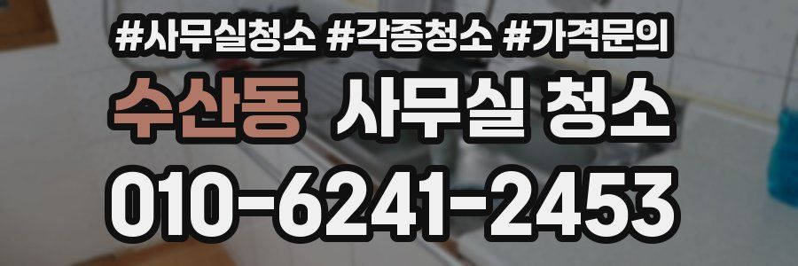 수산동 사무실 청소
