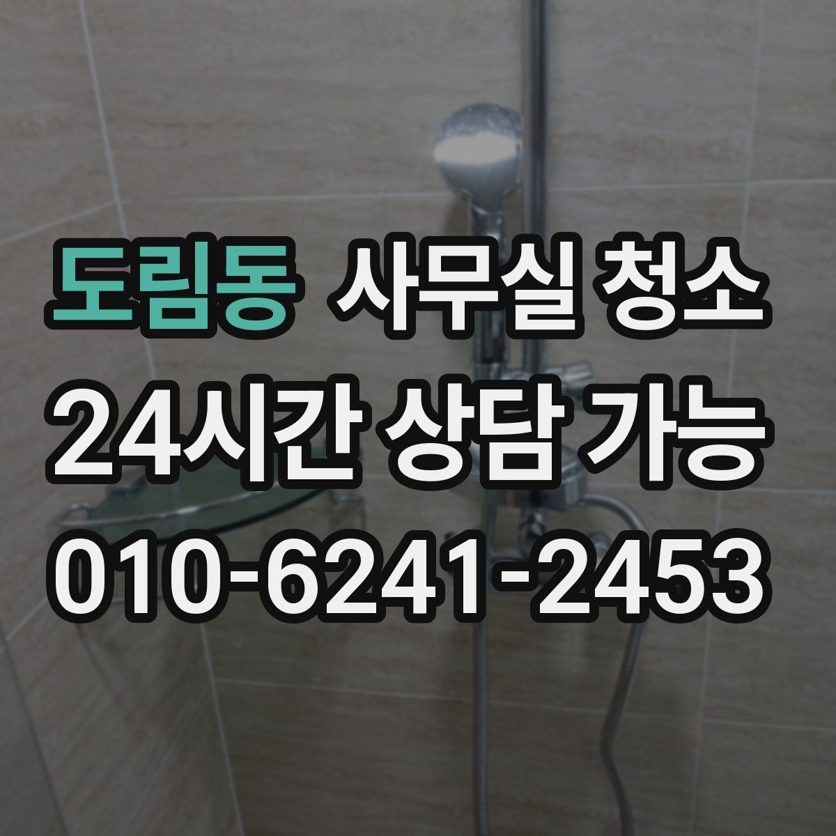 도림동 사무실 청소 업체 선정 전 체크리스트