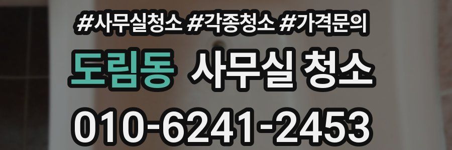 도림동 사무실 청소