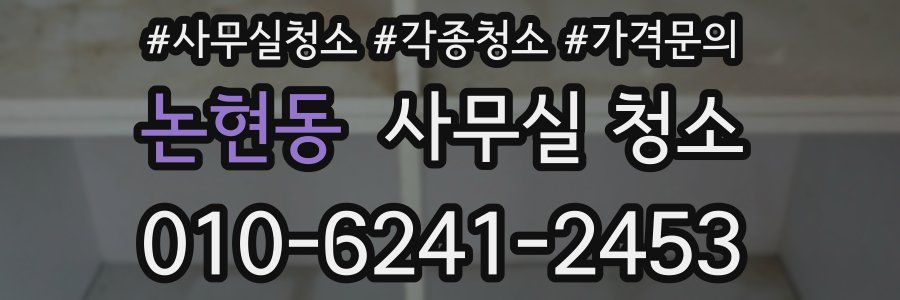 논현동 사무실 청소