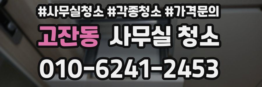 고잔동 사무실 청소