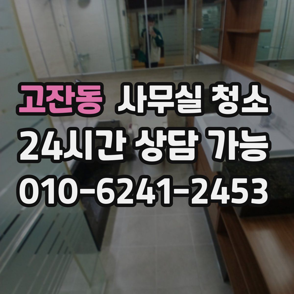 고잔동 사무실 청소