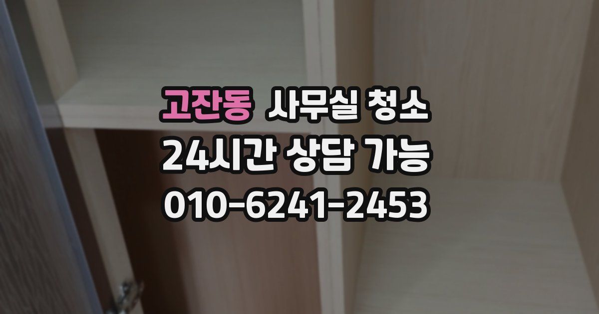고잔동 사무실 청소