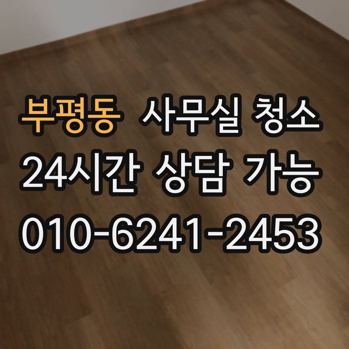 부평동 사무실 청소 서비스를 선택하는 현실적인 방법