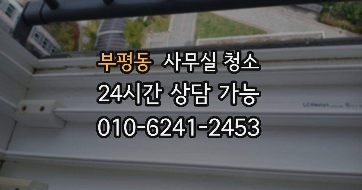 부평동 사무실 청소