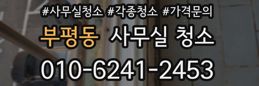 부평동 사무실 청소
