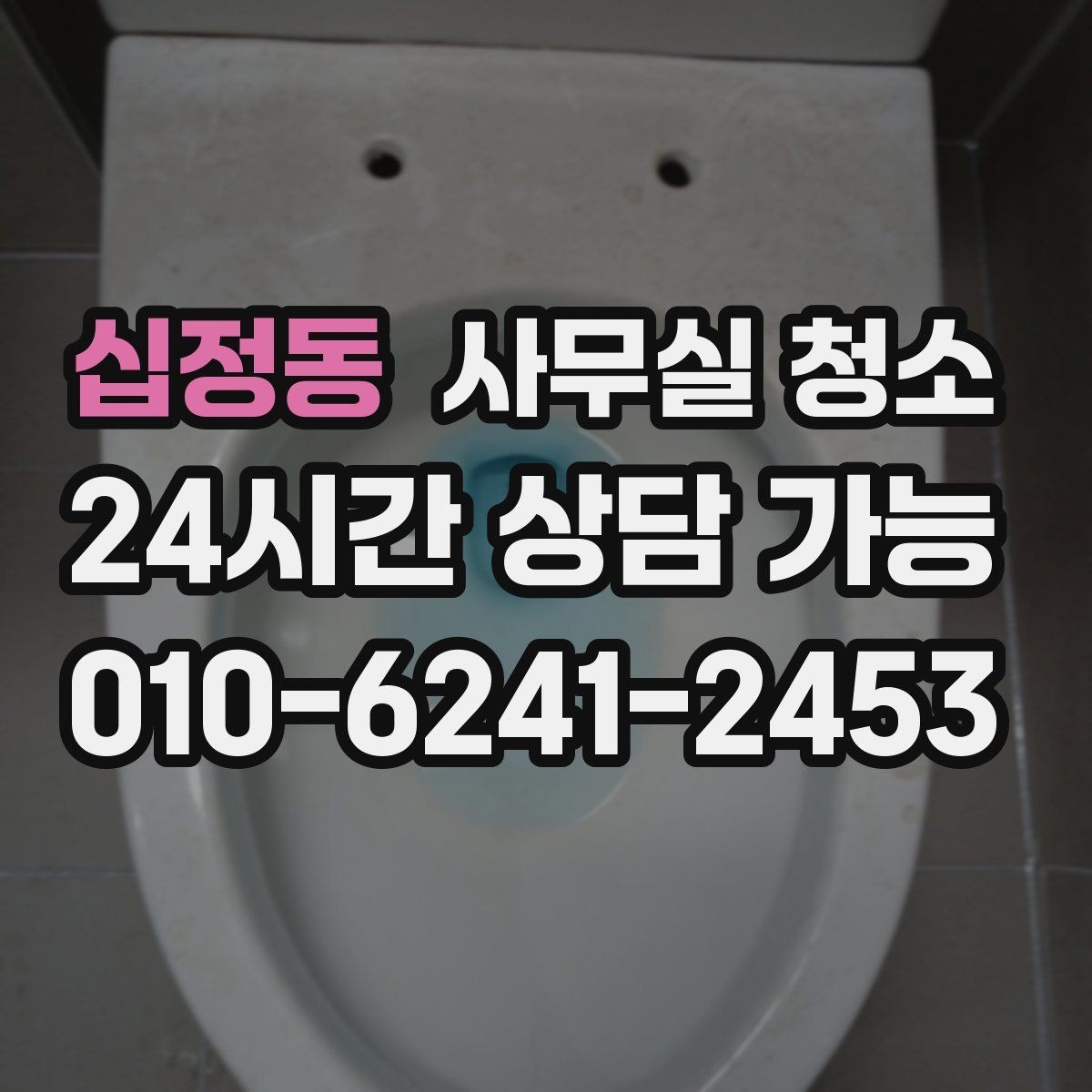 십정동 사무실 청소 품질 차이를 만드는 작업 방식