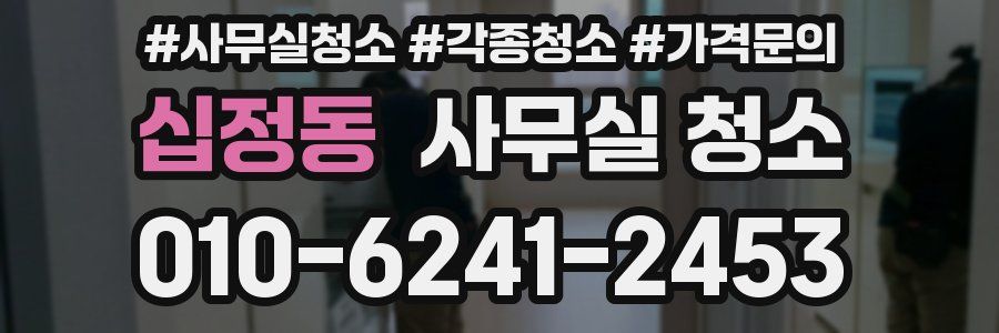 십정동 사무실 청소