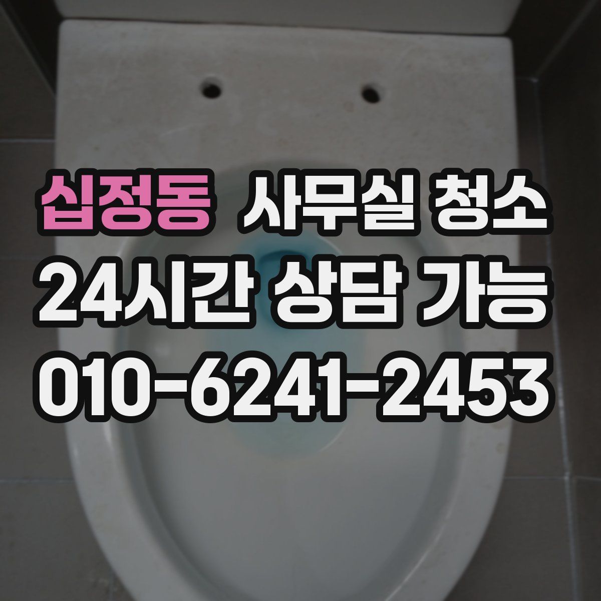 십정동 사무실 청소