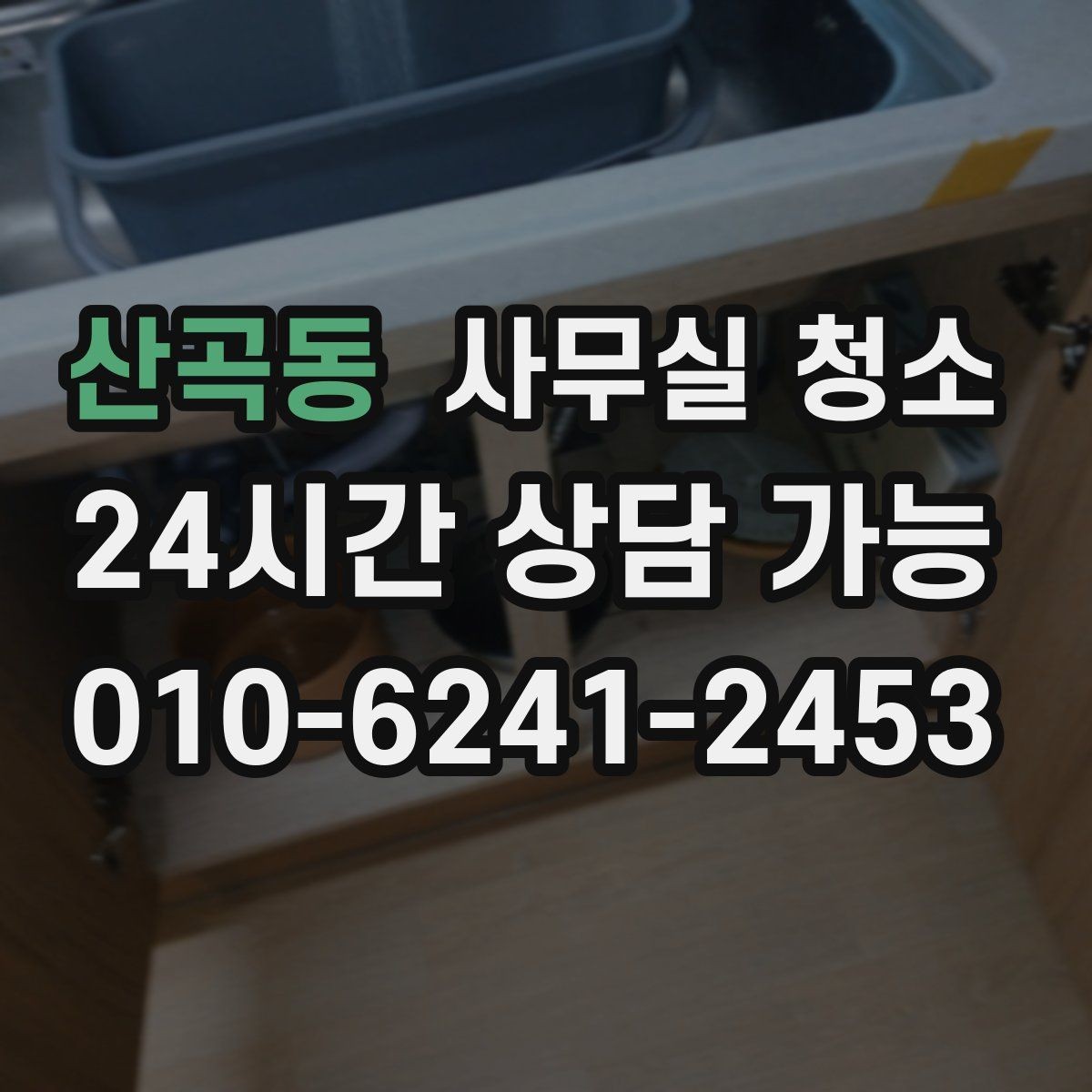 산곡동 사무실 청소 요청 시 미리 전달하면 좋은 정보