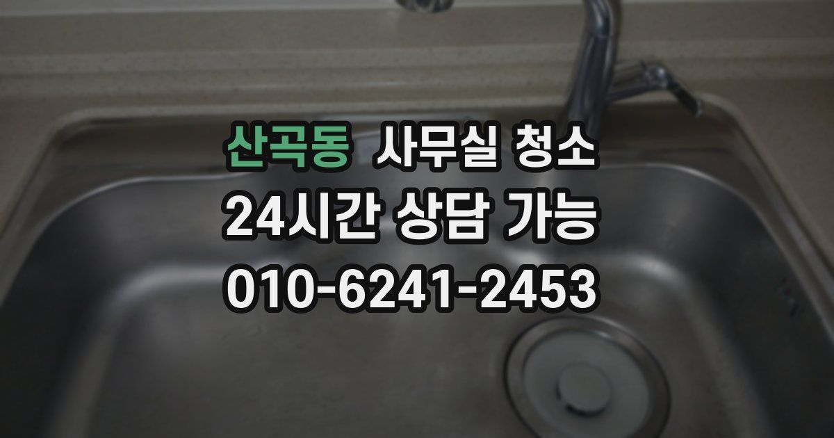 산곡동 사무실 청소