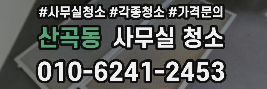 산곡동 사무실 청소