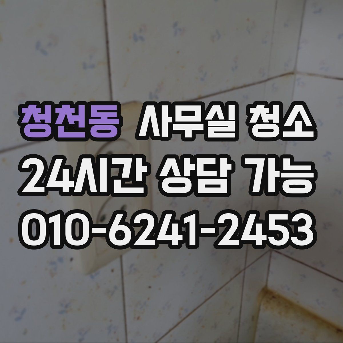청천동 사무실 청소 견적 비교할 때 놓치기 쉬운 부분