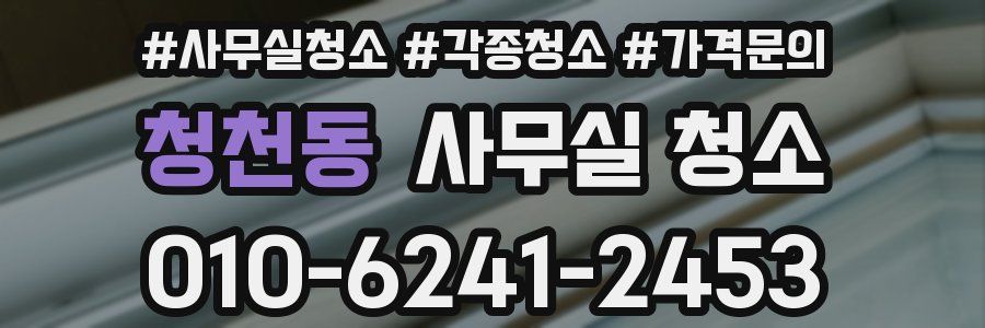 청천동 사무실 청소