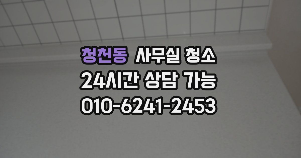 청천동 사무실 청소