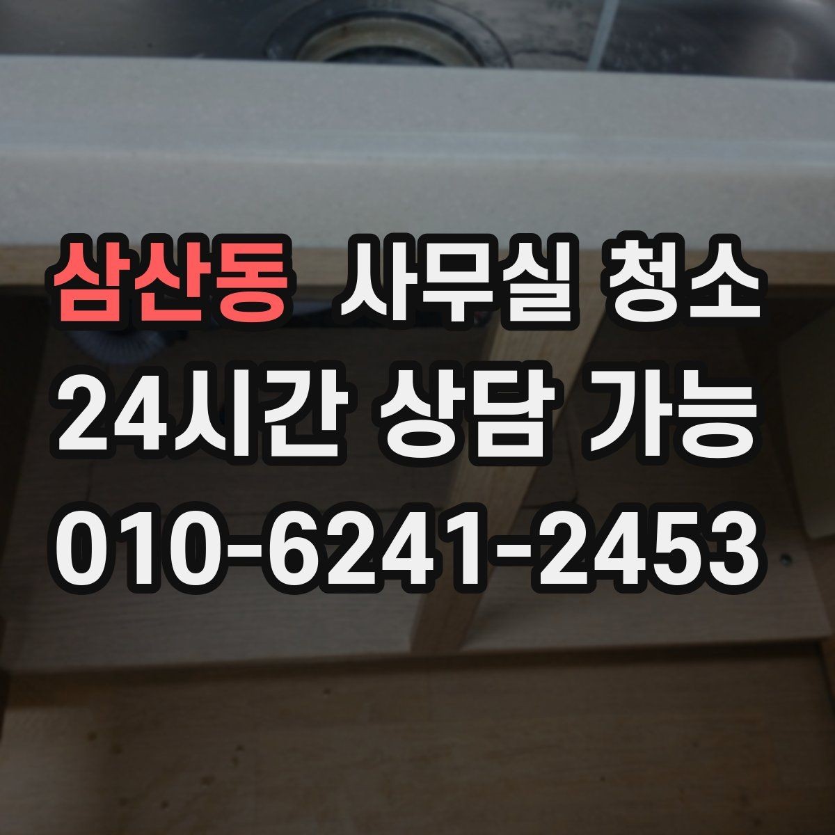 삼산동 사무실 청소 후 확인해야 할 마감 상태
