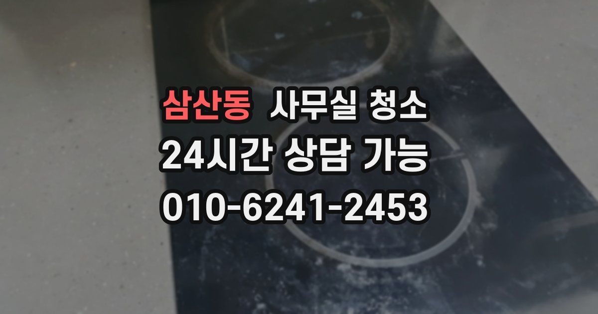 삼산동 사무실 청소
