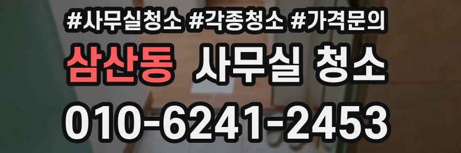 삼산동 사무실 청소