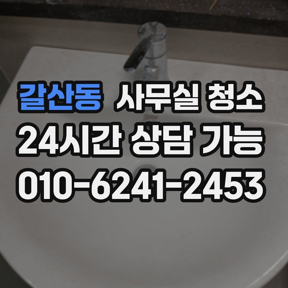 갈산동 사무실 청소 서비스 범위를 명확히 하는 이유