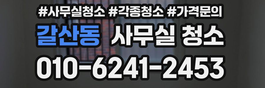 갈산동 사무실 청소