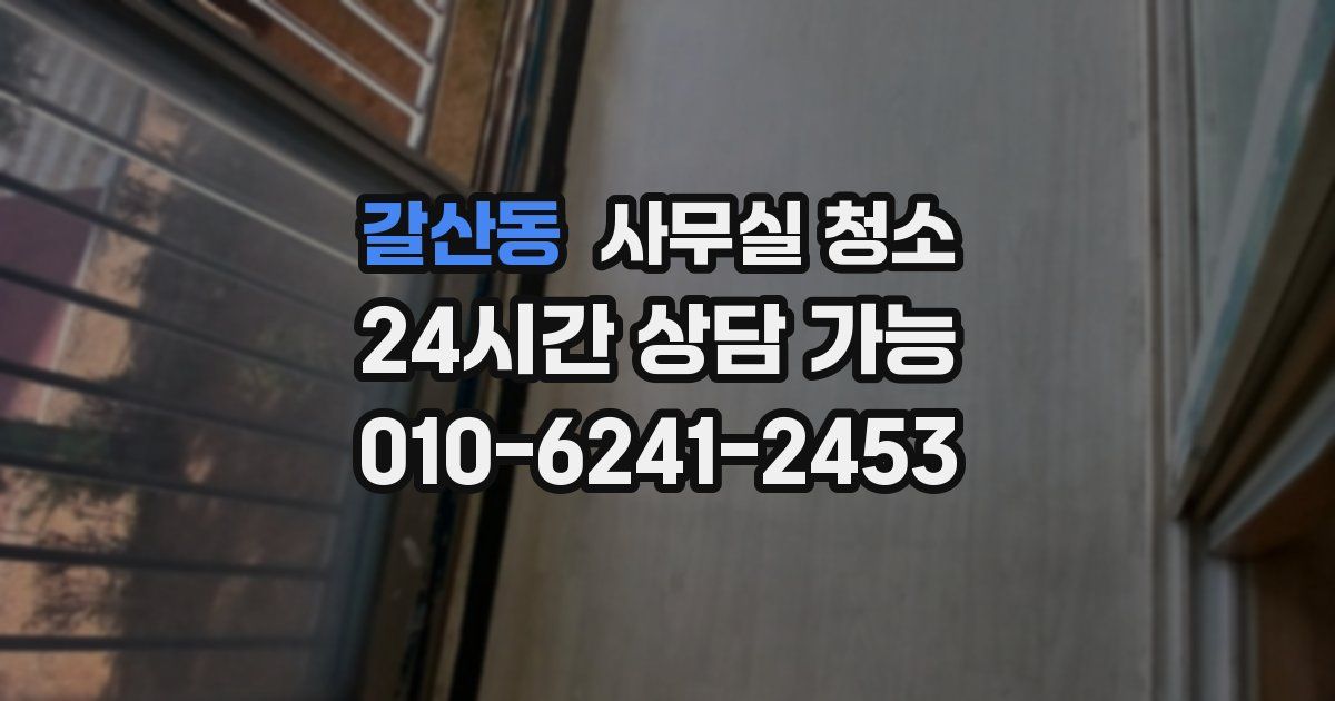 갈산동 사무실 청소