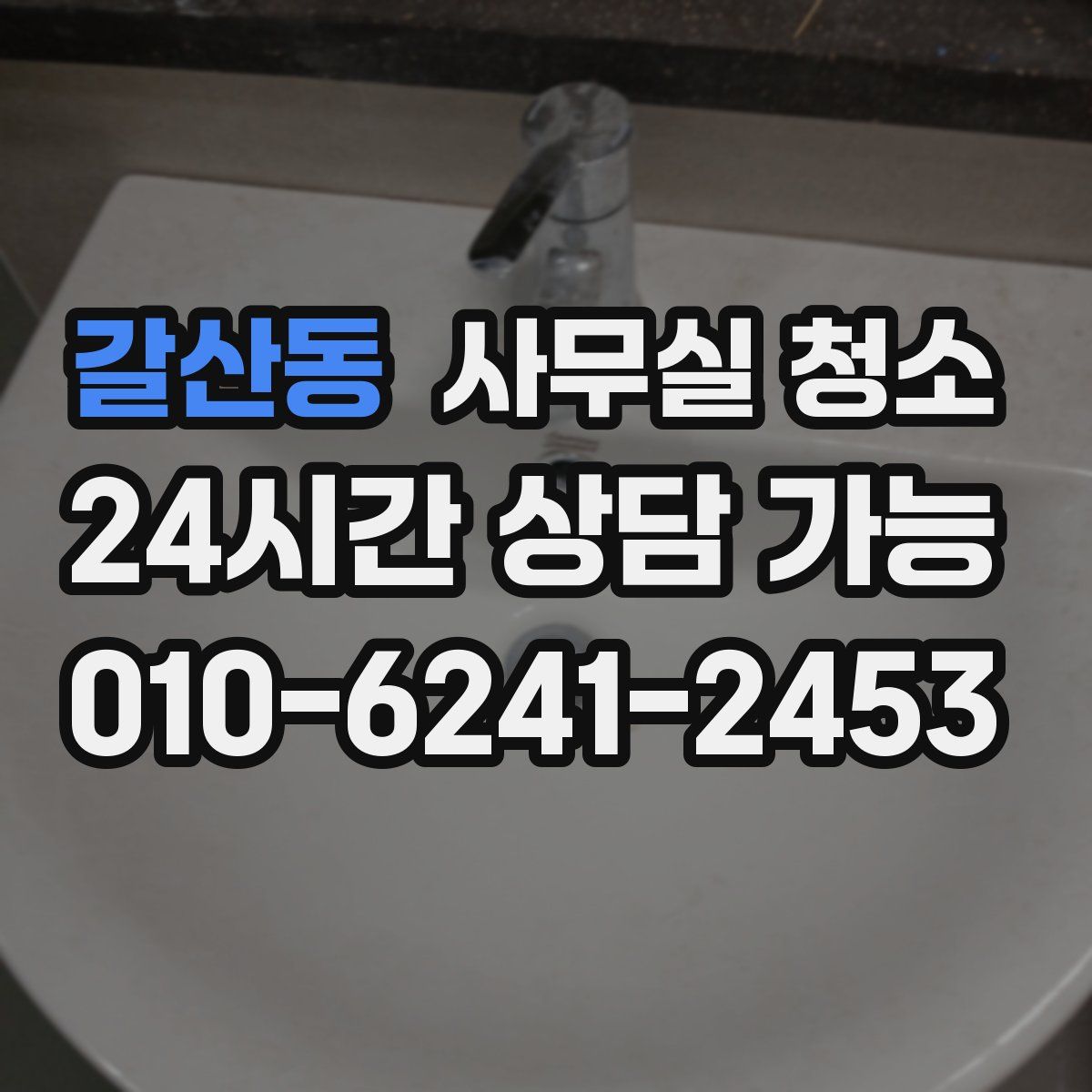 갈산동 사무실 청소