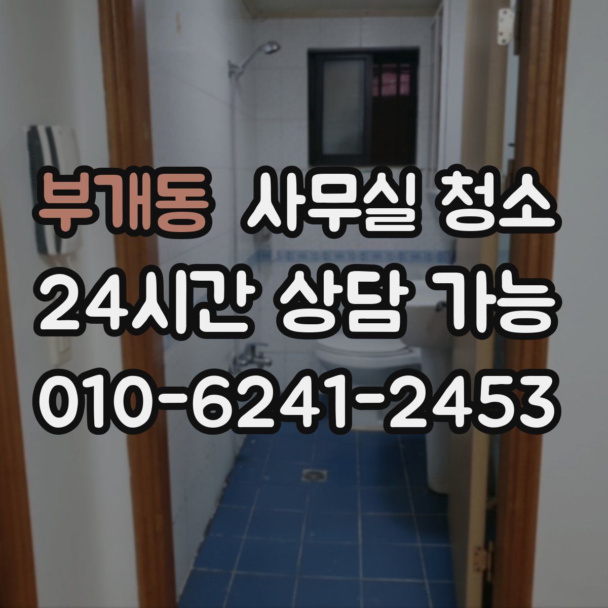 부개동 사무실 청소