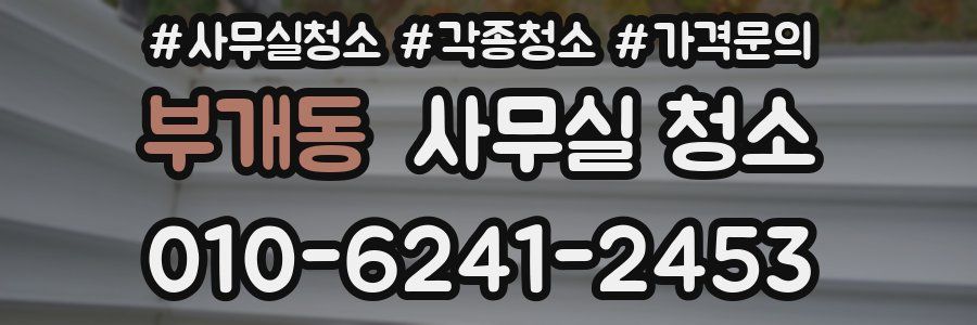 부개동 사무실 청소