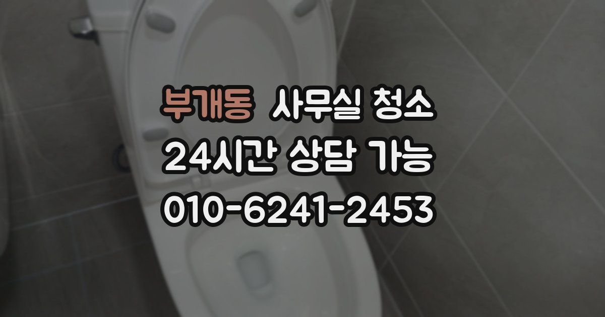 부개동 사무실 청소