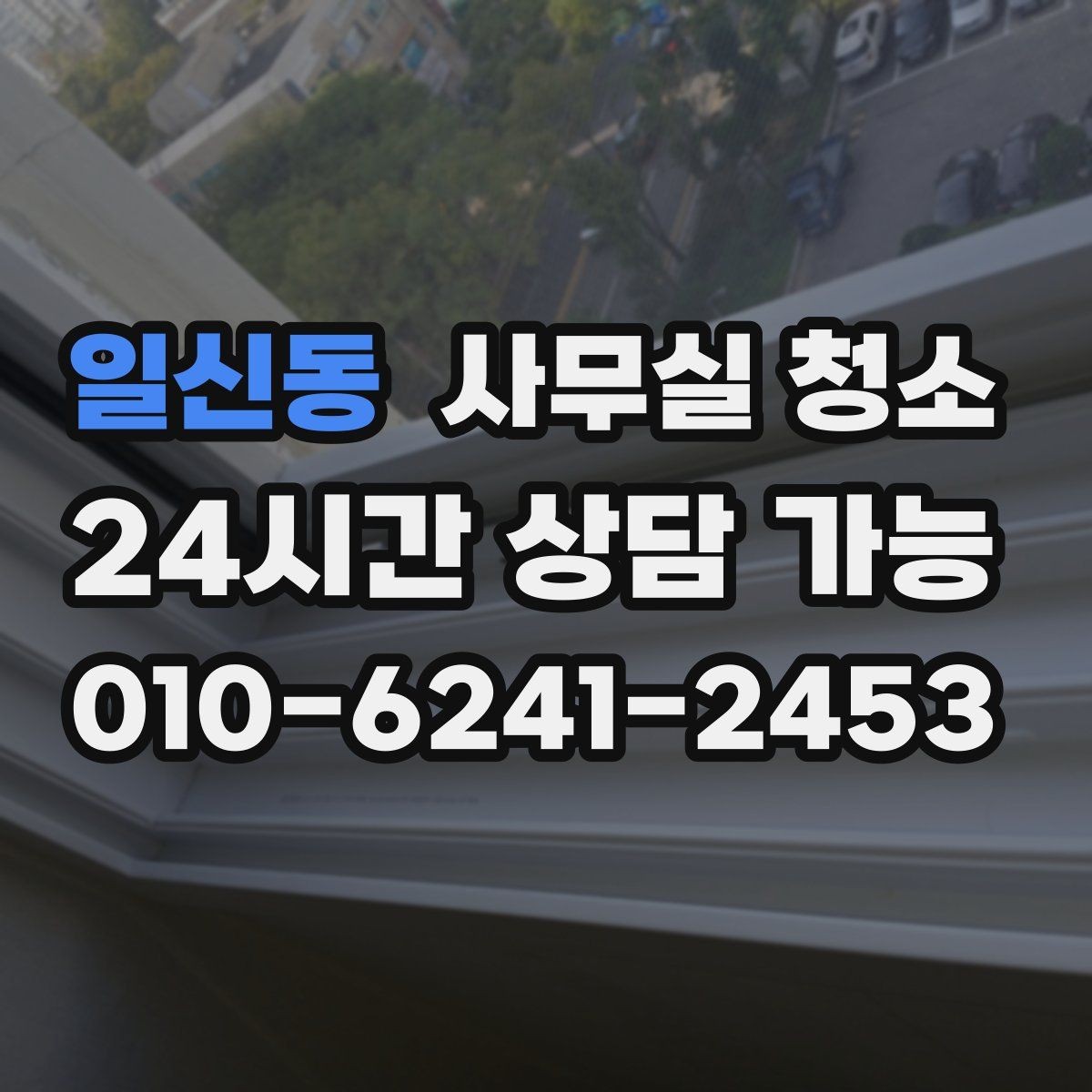 일신동 사무실 청소 일정은 어떻게 잡는 게 좋을까