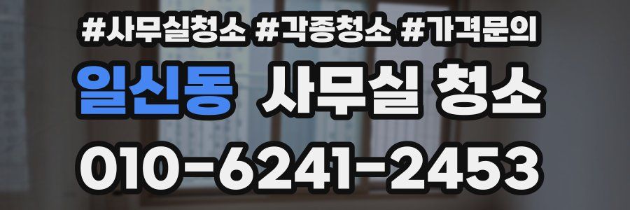 일신동 사무실 청소