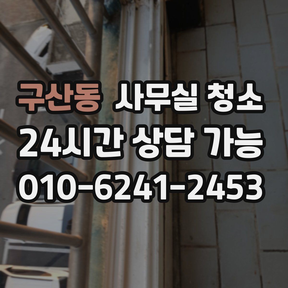 구산동 사무실 청소 품질을 판단하는 현실적인 기준
