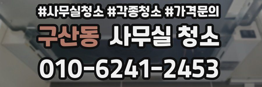 구산동 사무실 청소