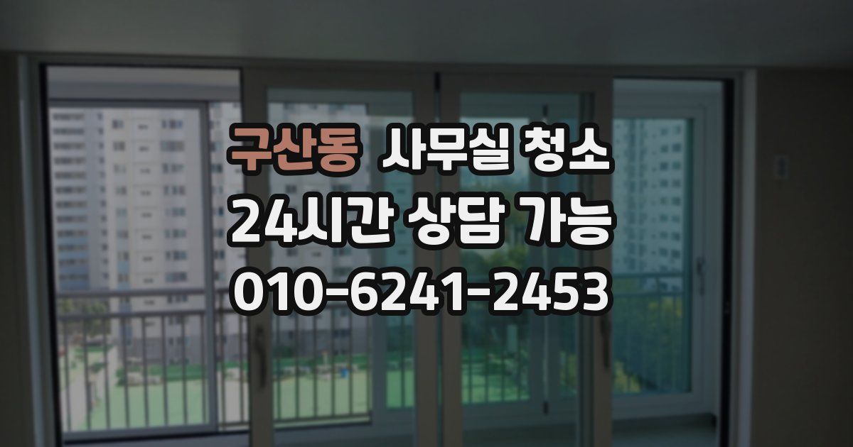 구산동 사무실 청소