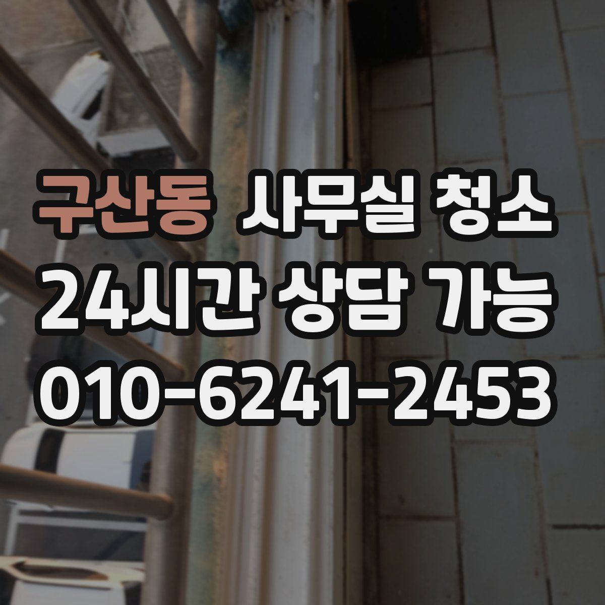 구산동 사무실 청소