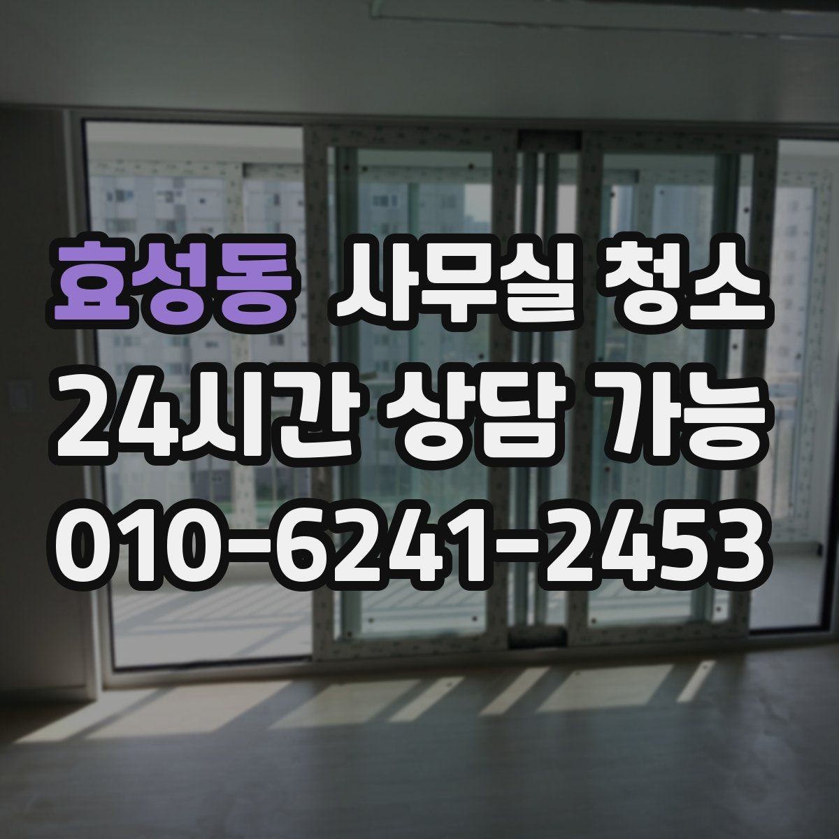 효성동 사무실 청소 후 유지 관리까지 생각해야 하는 이유