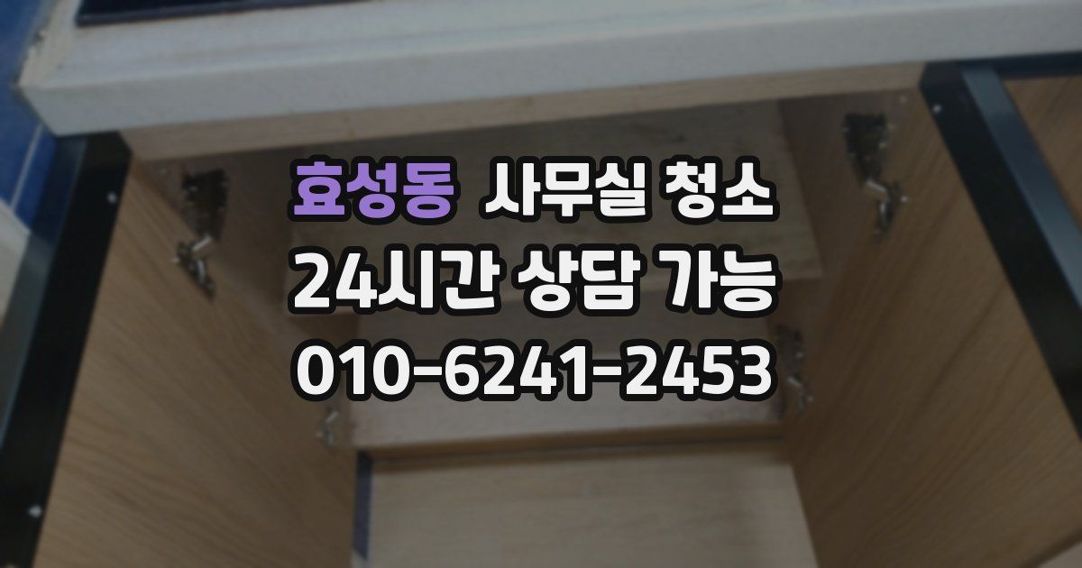 효성동 사무실 청소