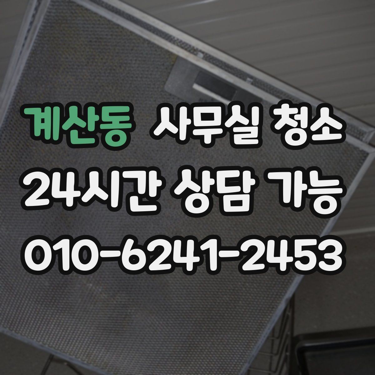 계산동 사무실 청소 후 달라지는 공간 관리 포인트