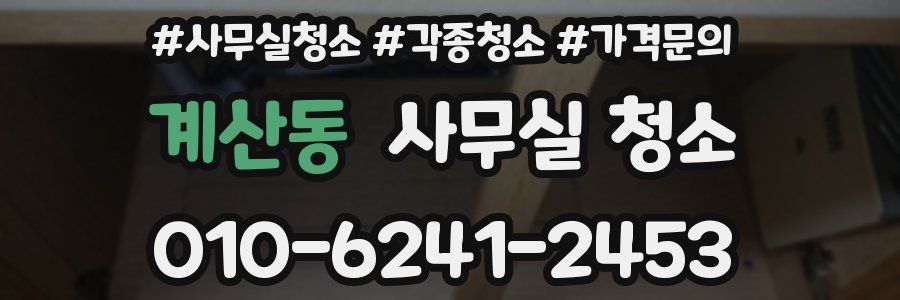계산동 사무실 청소