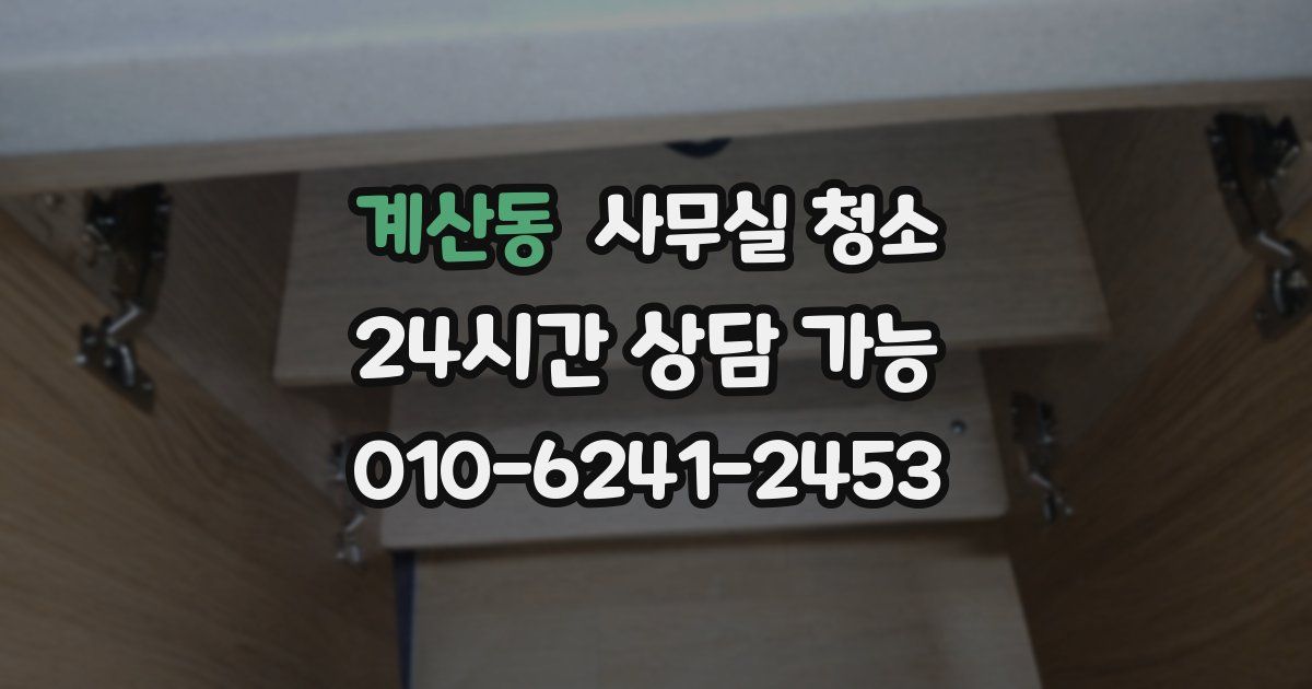 계산동 사무실 청소