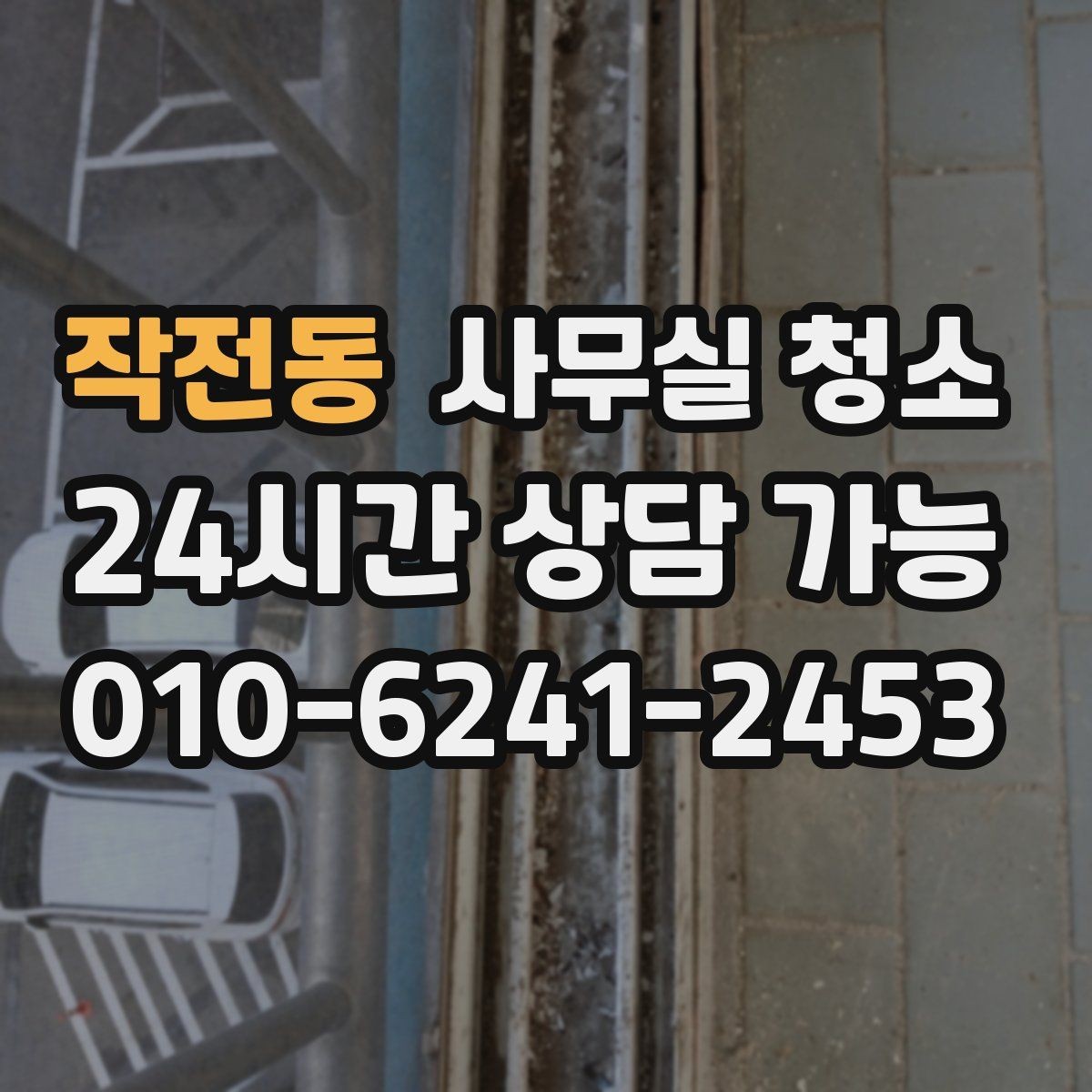 작전동 사무실 청소 요청서 작성할 때 넣으면 좋은 내용