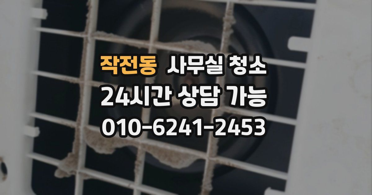 작전동 사무실 청소