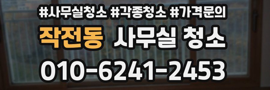 작전동 사무실 청소