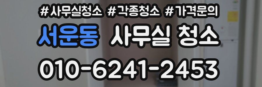 서운동 사무실 청소
