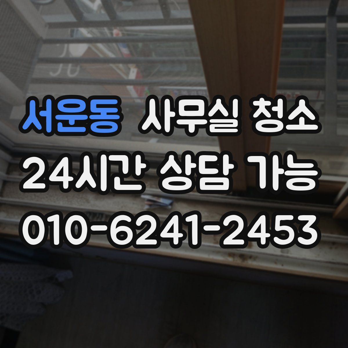서운동 사무실 청소
