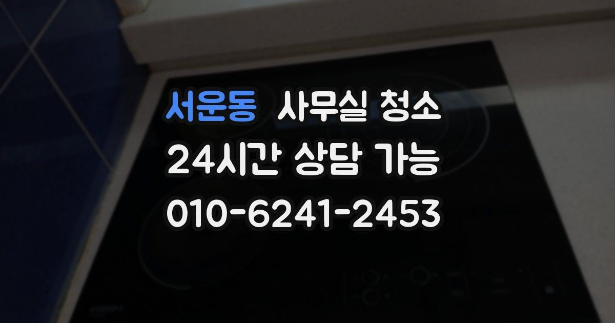 서운동 사무실 청소