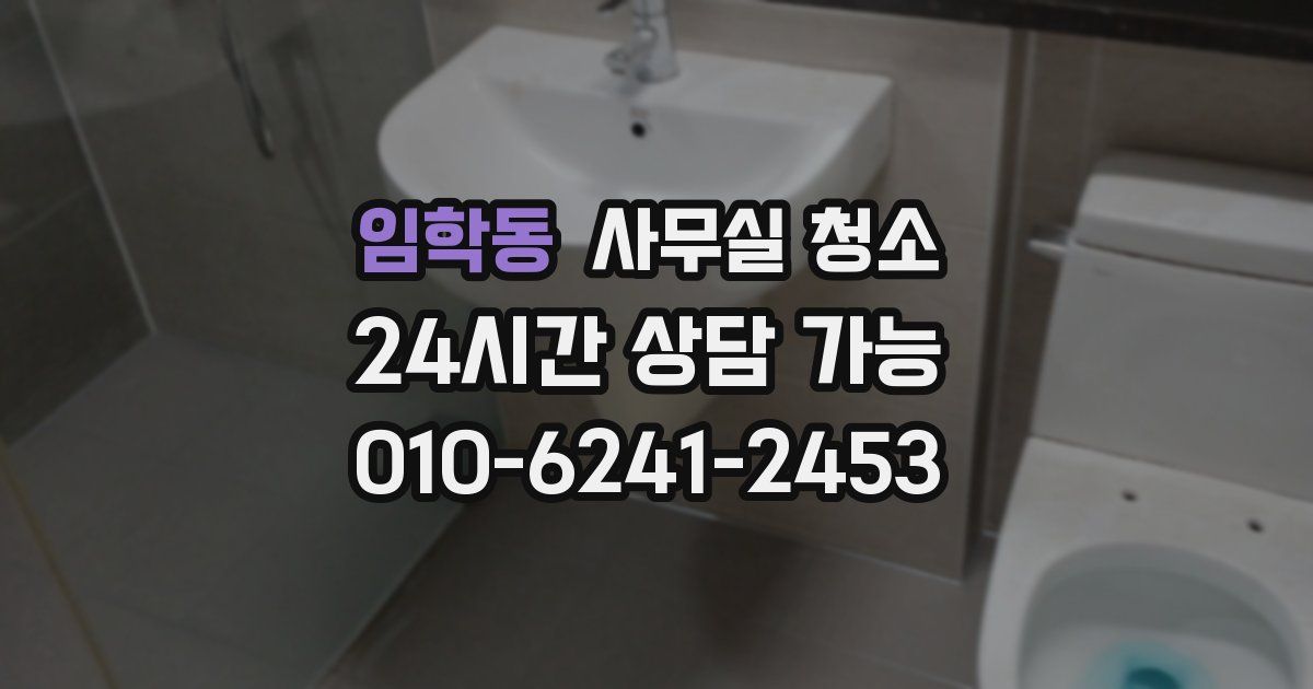 임학동 사무실 청소