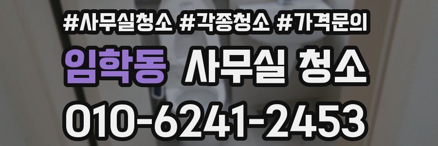 임학동 사무실 청소