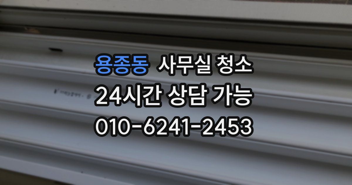 용종동 사무실 청소