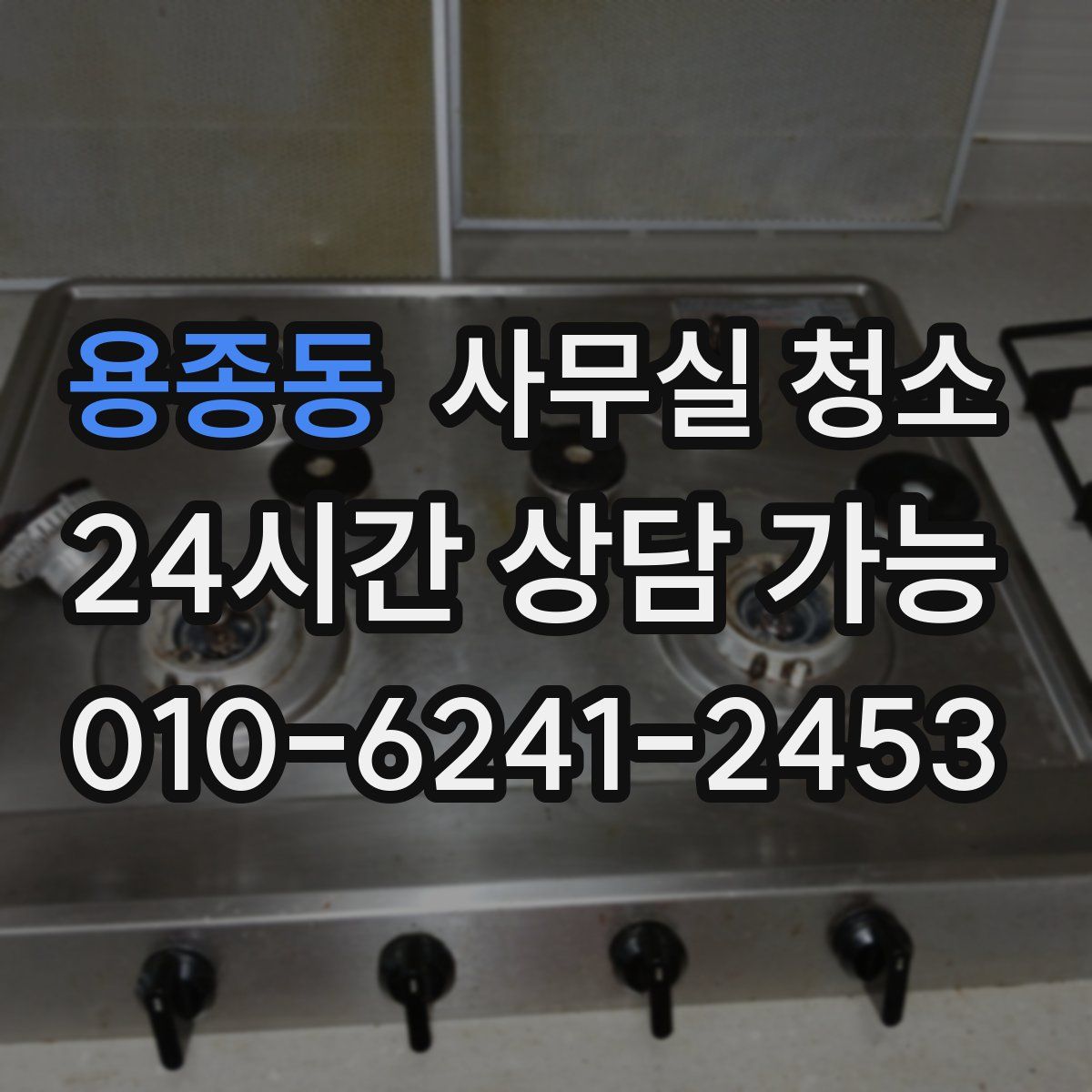 용종동 사무실 청소
